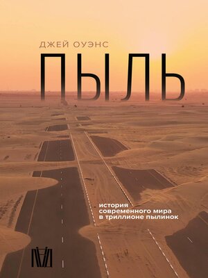 cover image of Пыль. История современного мира в триллионе пылинок